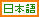 nihongo